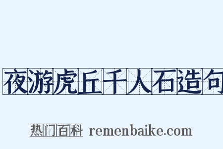 夜游虎丘千人石造句是什么意思的图片